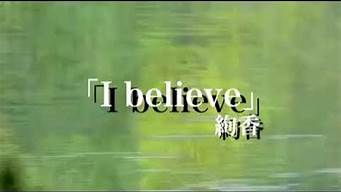 i believe歌词_i believe歌词范逸臣