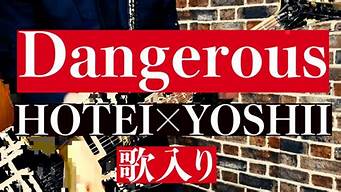 dangerous歌词_dangerou