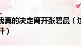 这次是我真的决定离开_这次是我真的决定离开,远离那些许久不懂