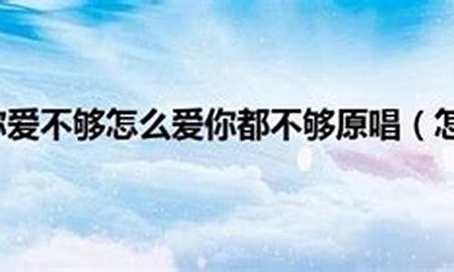 我爱你爱不够怎么爱你都不够_我爱你爱不够