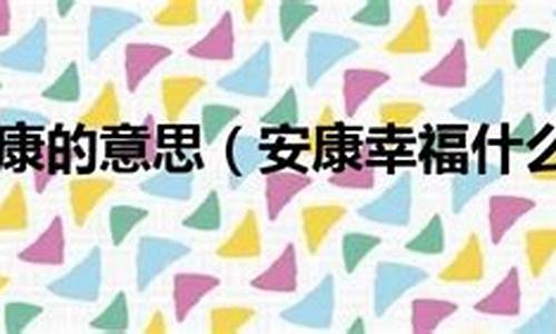 幸福又安康_福气又安康电视剧在线观看完整