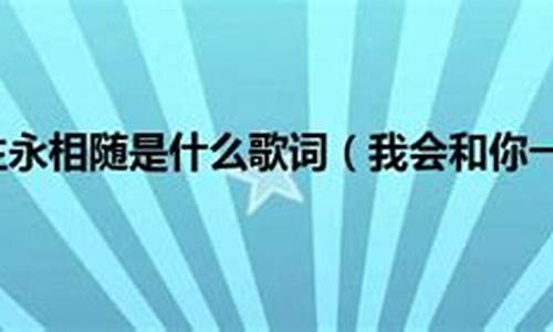 我会和你一生相随 再也不会知难而退_我会