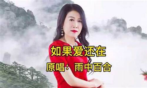 如果爱还在原唱_如果爱还在原唱完整版