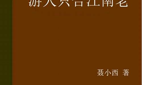 游人只合江南老_游人只合江南老什么意思