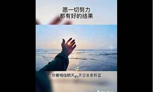 你要相信明天的天空会更蔚蓝是啥歌_你要相信明天的天空会更蔚蓝是什么歌