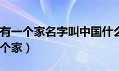 我们都有一个家名字叫中国简谱_我们都有一个家