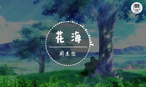 花海歌曲周杰伦_花海歌词周杰伦歌词大全