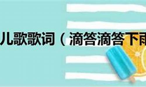 滴答滴答下雨啦下雨啦麦苗说下吧下吧我要长大_滴答滴答下雨啦