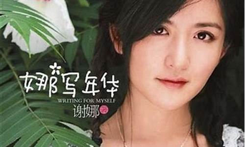 谢娜娜写年华_谢娜娜写年华 歌手主持人演员 作家