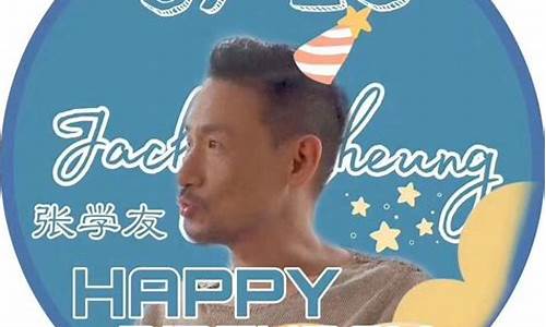 张学友生日快乐歌词大全_张学友的生日是哪天