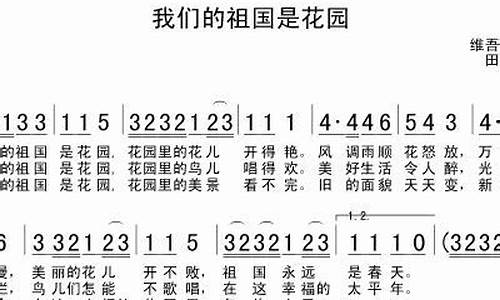 我们的祖国是花园原唱歌词_我们的祖国是花园歌词简谱完整版