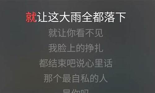 就让这大雨都落下伴奏和歌词一样吗_就让这大雨都落下伴奏和歌词