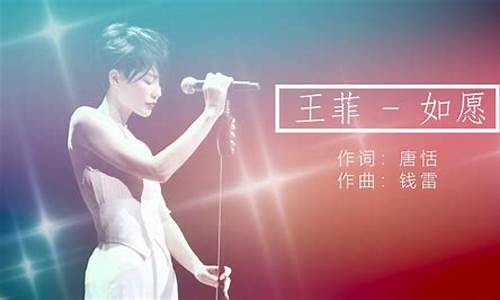 王菲如愿歌曲歌词_王菲如愿歌词意思