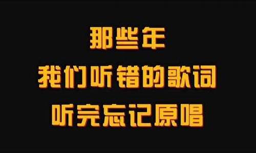 那些年我们听错的歌词完整版_那些年我们听错了