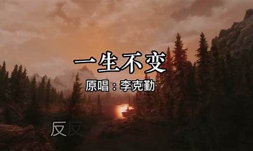 歌词就算分开一生不变_就算不分开可否变改