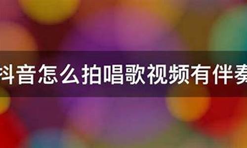 抖音怎么拍自己唱歌有歌词带伴奏功能_抖音怎么拍歌曲自己唱