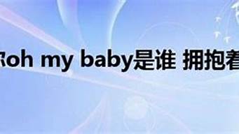 拥抱着你oh my baby_拥抱着你oh my baby这是什么歌