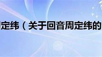 回音周定纬_回音周定纬歌曲