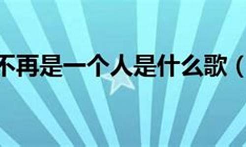 从此不再是一个人_从此不再是一个人那首歌叫什么