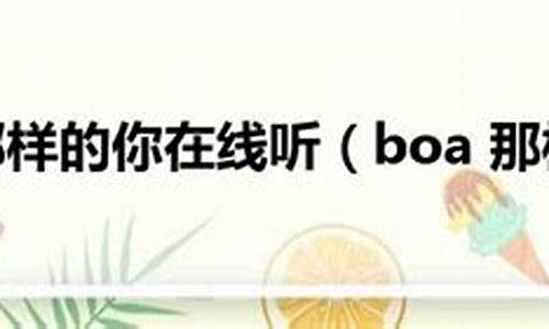 boa 那样的你_boa那样的你